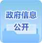 政府信息公开