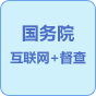 国务院“互联网+督查”平台