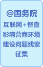 关于征集影响营商环境建设问题线索的公告