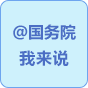 @国务院 我来说