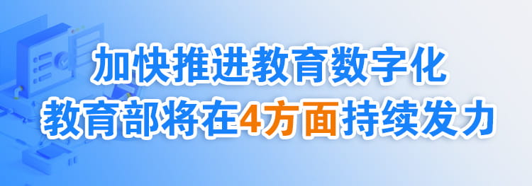 加快推进教育数字化，教育部将在4方面持续发力→