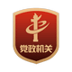 党政机关标识